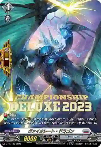 D-PR/433 ヴァイオレート・ドラゴン