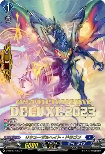 D-PR/434 リキューザルヘイト・ドラゴン