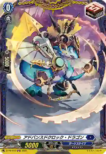 D-PR/443 アドバンスドクロック・ドラゴン