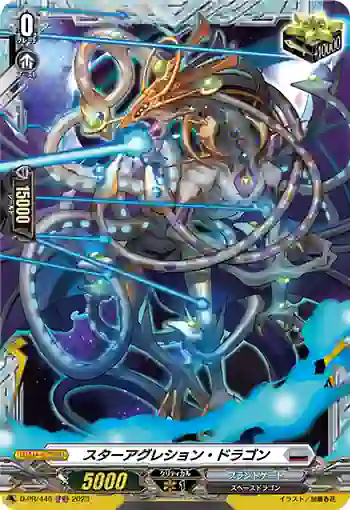D-PR/446 スターアグレション・ドラゴン