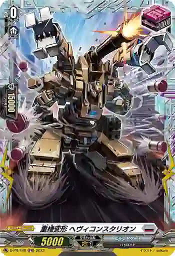 D-PR/448 ジュウキヘンケイ ヘヴィコンスタリオン