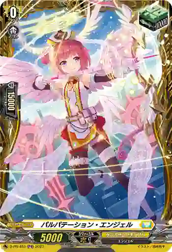 D-PR/453 パルパテーション・エンジェル
