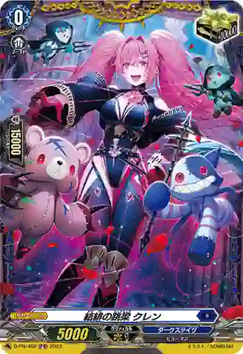 D-PR/462 ムスビノチョウリョウ クレン