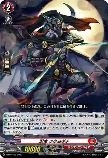 D-PR/486 ニンリュウ ツクヨダチ