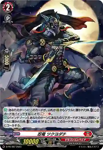 D-PR/487 ニンリュウ ツクヨダチ