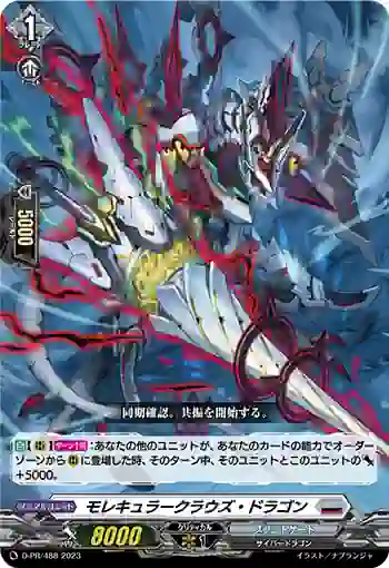D-PR/488 モレキュラークラウズ・ドラゴン