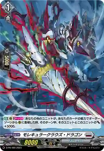 D-PR/489 モレキュラークラウズ・ドラゴン