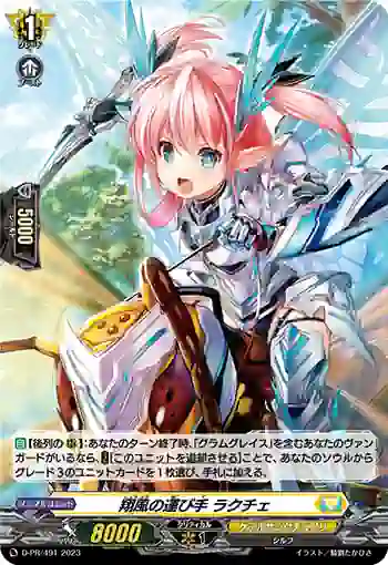 D-PR/491 ショウフウノハコビテ ラクチェ