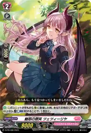 D-PR/496 チャーミングスマイル ツェツィーリヤ