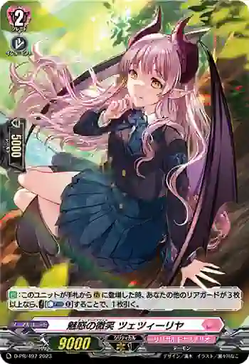 D-PR/497 チャーミングスマイル ツェツィーリヤ