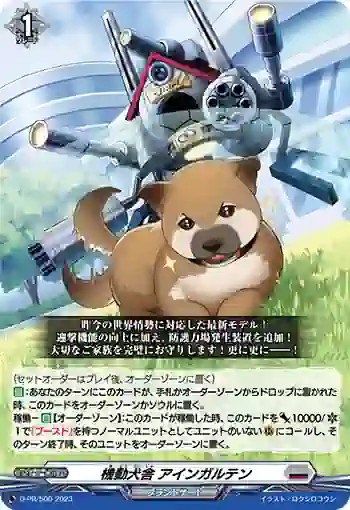 D-PR/500 キドウケンシャ アインガルテン