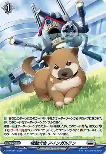 D-PR/501 キドウケンシャ アインガルテン