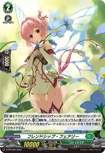 D-PR/509 フレンドシップ・フェアリー