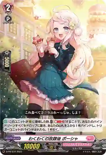 D-PR/510 リフレッシュ・タイム ポーシャ