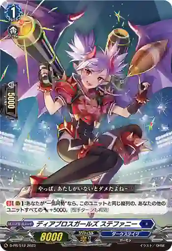 D-PR/512 ディアブロスガールズ ステファニー