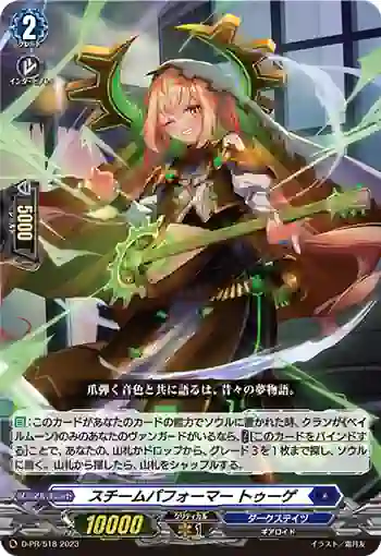 D-PR/518 スチームパフォーマー トゥーゲ