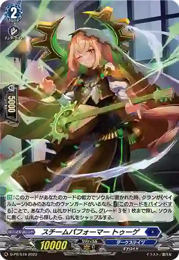 D-PR/519 スチームパフォーマー トゥーゲ