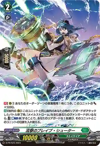 D-PR/523 リュウゲキノブレイブ・シューター