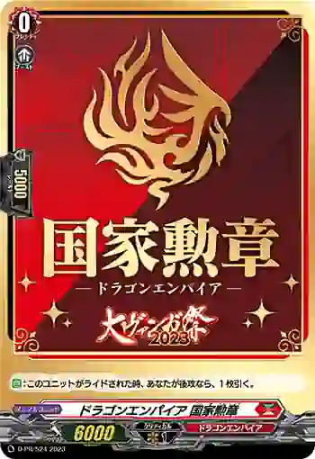 D-PR/524 ドラゴンエンパイア コッカクンショウ