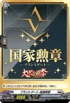 D-PR/526 ブラントゲート コッカクンショウ