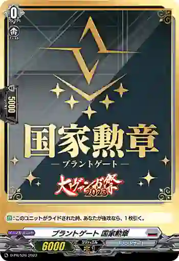 D-PR/526 ブラントゲート コッカクンショウ