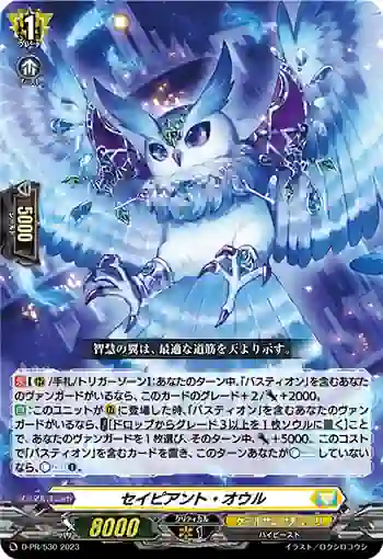 D-PR/530 セイピアント・オウル