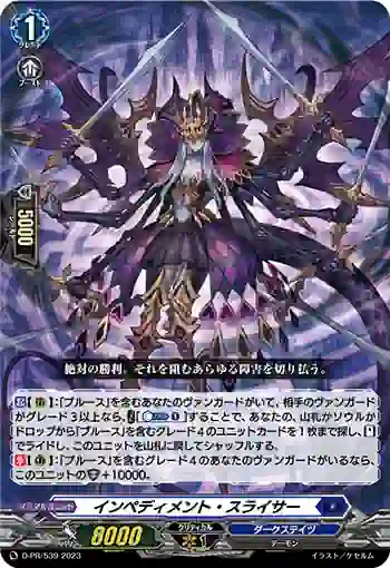 D-PR/539 インペディメント・スライサー