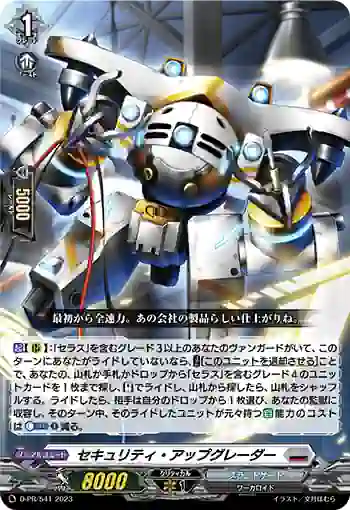 D-PR/541 セキュリティ・アップグレーダー
