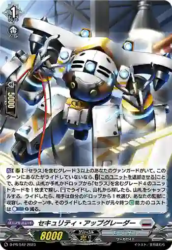 D-PR/542 セキュリティ・アップグレーダー