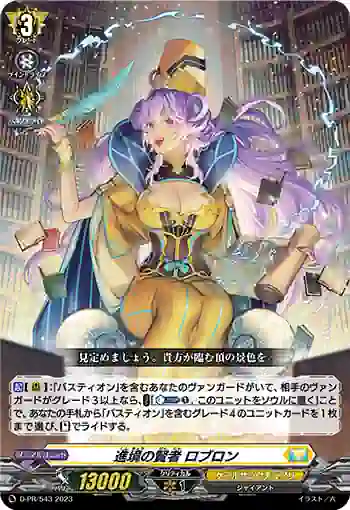 D-PR/543 シンキョウノケンジャ ロブロン