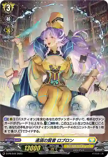 D-PR/544 シンキョウノケンジャ ロブロン
