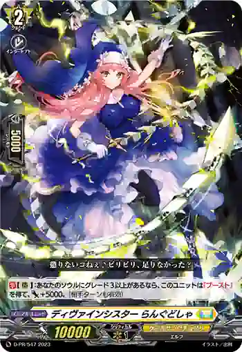 D-PR/547 ディヴァインシスター ラングドシャ