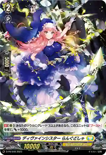 D-PR/548 ディヴァインシスター ラングドシャ