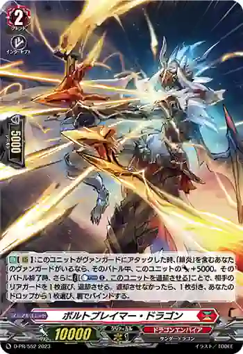 D-PR/552 ボルトブレイマー・ドラゴン