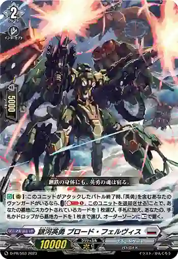 D-PR/553 ギャラクティックヒーロー ブロード・フェルヴィス