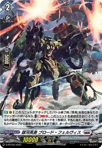 D-PR/554 ギャラクティックヒーロー ブロード・フェルヴィス