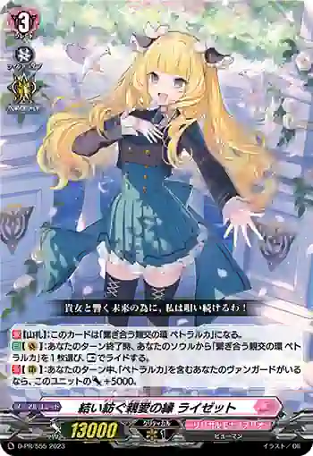 D-PR/555 ディアレスト・アフィニティ ライゼット