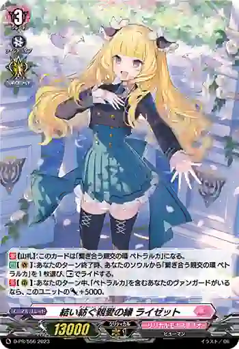 D-PR/556 ディアレスト・アフィニティ ライゼット