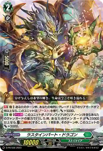 D-PR/558 ラスタインパート・ドラゴン