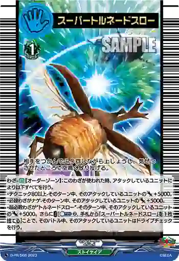D-PR/566 スーパートルネードスロー