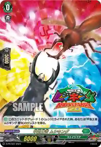 D-PR/567 コウチュウオウジャ ムシキング