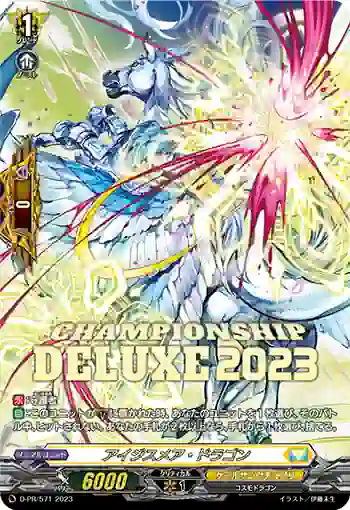 D-PR/571 アイジスメア・ドラゴン