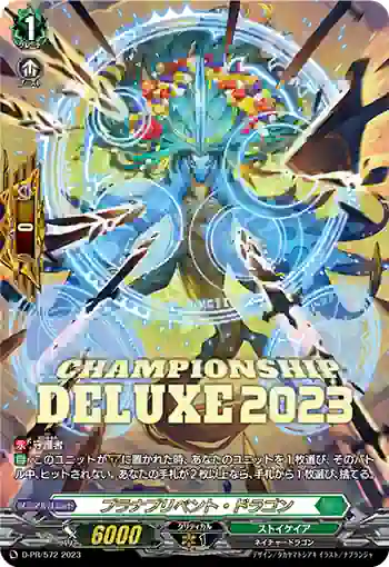 D-PR/572 プラナプリベント・ドラゴン