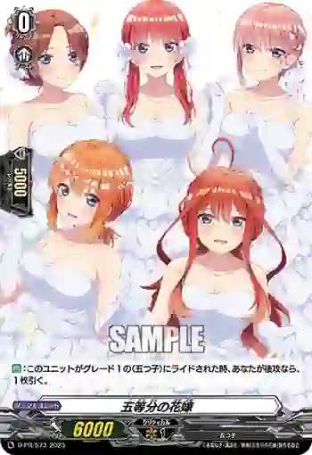 D-PR/573 ゴトウブンノハナヨメ