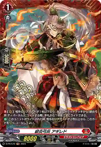 D-PR/579 ヒエンキュウヘイ アギレド