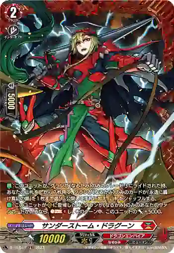 D-PR/581 サンダーストーム・ドラグーン