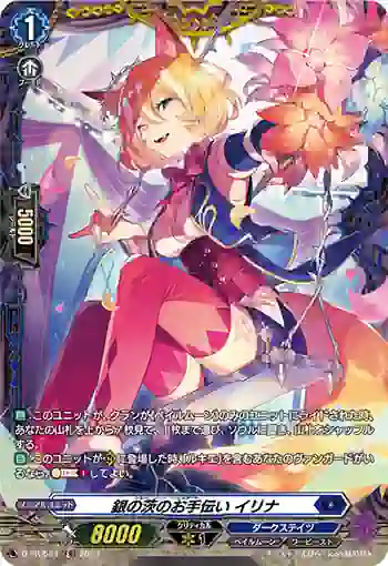 D-PR/584 シルバーソーン・アシスタント イリナ