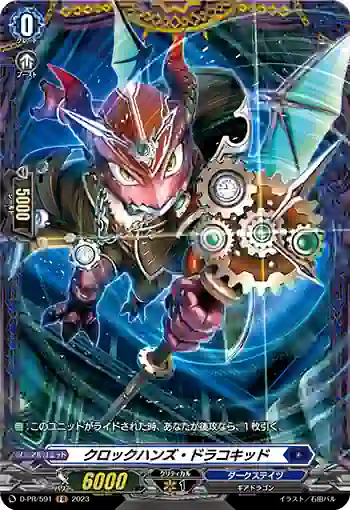D-PR/591 クロックハンズ・ドラコキッド
