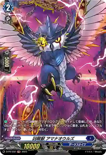 D-PR/592 キョウガンジュウ アマナオウルズ
