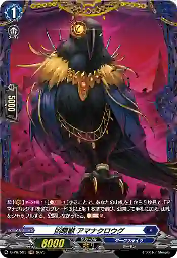 D-PR/593 キョウガンジュウ アマナクロウグ